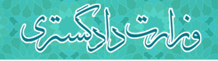 وزارت دادگستری